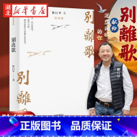 [正版]别离歌 陈行甲人生真挚记录 每一个普通人 都是英雄 献给迷茫困顿的你 生下来 活下去 把生活的泪水凝结成生命的