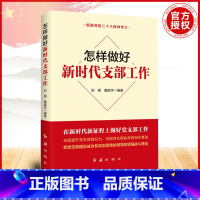 [正版]怎样做好新时代支部工作(2024版)