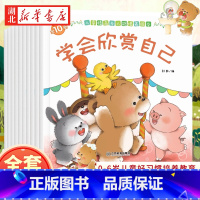 儿童情商与人格培养绘本全10册 [正版]儿童情商与人格培养绘本全10册