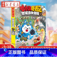 哈小浪奇遇记恐龙岛大冒险2 [正版]赠彩炫卡+彩炫尺 哈小浪奇遇记恐龙岛大冒险2