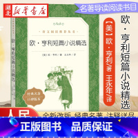 [正版]欧亨利短篇小说精选 欧亨利著 人民文学出版社 语文阅读丛书中小学生课外书阅读书籍世界经典文学书目小说