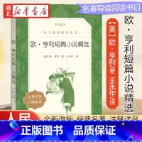 [正版]欧亨利短篇小说精选 欧亨利著 人民文学出版社 语文阅读丛书中小学生课外书阅读书籍世界经典文学书目小说