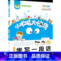 顶呱呱*小眼睛大惊奇*小学生学写一段话 [正版]顶呱呱*小眼睛大惊奇*小学生学写一段话