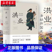 [正版] 洪业:清朝开国史 魏斐德著 陈苏镇薄小莹等译 史学名著中国明清史 大清帝国 历史知识读物 初高中学生课外阅读