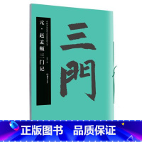 [正版]书店元 赵孟頫三门记(中国书法名碑名帖原色放大本) 胡紫桂 湖南美术出版社图书籍