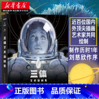 [正版]书店三体艺术插画集 刘慈欣作序原版三体全集插画册绘本图画漫画书籍周边纪念典藏版精装科幻小说高清素材