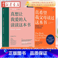 [全2册]真希望我父母读过这本书+真想让我爱的人读读这本书 [正版]真希望我父母读过这本书二十年资历心理治疗师写给父母和