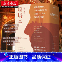 [正版] 三册项塔兰123 格里高利大卫罗伯兹 著图书喜爱阅读的人一生都在寻找的伟大小说文学经典世界名著书排行榜项