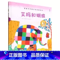 艾玛和蝴蝶(第2版30年纪念版)(精)/花格子大象艾玛经典绘本 [正版]花格子大象艾玛经典绘本 艾玛和蝴蝶