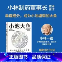 小池大鱼 [正版]小池大鱼 小林一雅 著 小林制药会长亲述在细分领域做大做强的发展战略和经营 管理哲学 细分市场 用户