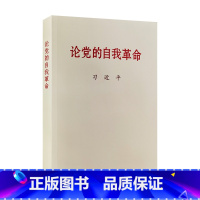 [正版]2023年版论党的自我革命 公开版普及本小字本 党建读物出版社 9787509915301