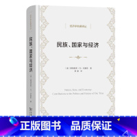 [正版]经济学名著译丛 民族、国家与经济