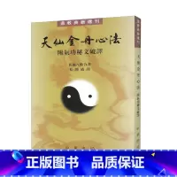 [正版]天仙金丹心法(附气功秘文破译)/道教典籍选刊
