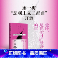 [正版] 恋爱的犀牛 (全新精装典藏版) 廖一梅悲观主义三部曲开篇 二十年长演不衰的戏剧神话无数人的爱 现当代