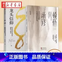 [全2册]顿悟渐修+龙头信仰 [正版]全2册顿悟渐修+龙头信仰 彭道富先生近几年关于股市和超级龙头股的新思考成果 深度挖