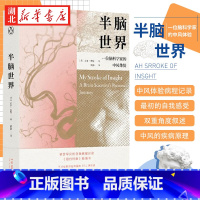 [正版]半脑世界 一位脑科学家的中风体验 吉尔·泰勒 著 身为脑科学家自己大脑却出现问题 8年康复人生大起大落 罕见的