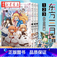 [正版]图书 东方三月精Visionary Fairies in Shrine(1-3) 全套3册 东方Project