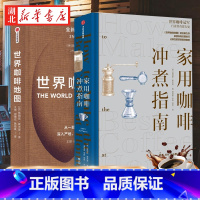 [全2册]世界咖啡地图(第2版)+家用咖啡冲煮指南 [正版]全2册世界咖啡地图(第2版)+家用咖啡冲煮指南 咖啡圣经 咖