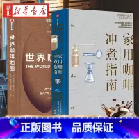 [全2册]世界咖啡地图(第2版)+家用咖啡冲煮指南 [正版]全2册世界咖啡地图(第2版)+家用咖啡冲煮指南 咖啡圣经 咖