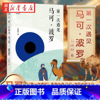 “第一次遇见”系列丛书 第一次遇见马可·波罗 [正版]“第一次遇见”系列丛书 第一次遇见马可·波罗 马晓林 著 抓取马可