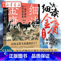细读金庸:一部严肃的古代社会史 [正版]新民说 细读金庸 一部严肃的古代社会史 吴钩 著 热门新剧《金庸武侠世界》观影指