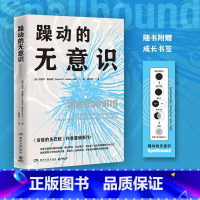 躁动的无意识 [正版]躁动的无意识 《贪婪的多巴胺》作者重磅新作 讲述人们难以察觉和掌控的无意识如何主宰了我们的情绪和行