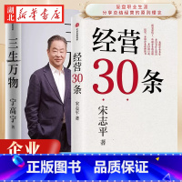 [全2册]三生万物+经营30条 [正版]全2册三生万物+经营30条 宁高宁 宋志平 著 经营心得集大成之作 复盘职业生涯