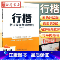 [正版]墨点字帖 行楷书法等级考试教程(描临版) 荆霄鹏硬笔钢笔书法练习临摹练字帖成人初中高中学生连笔字基础入门教程书
