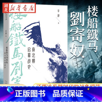[正版]楼船铁马刘寄奴 南北朝启幕战史 李硕 著 南朝皇帝刘裕一生的战记 还原冷兵器时代战争细节和历史地理现场 拉开南
