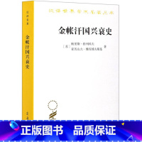 [正版]金帐汗国兴衰史(汉译名著18)
