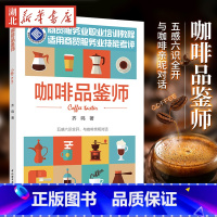[正版]咖啡品鉴师 齐鸣 著 饮食文化书籍 你不懂咖啡 咖啡杯测 咖啡培训 97个关键主题 立足本土 国际化 前沿性视