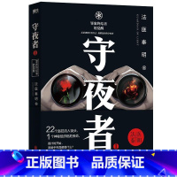 [正版]守夜者(1)-罪案终结者的觉醒