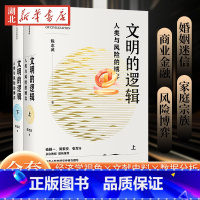 文明的逻辑:人类与风险的博弈(全二册) [正版]全2册文明的逻辑 人类与风险的博弈 陈志武教授耗十数年研究并倾力撰写 用
