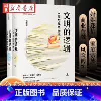 文明的逻辑:人类与风险的博弈(全二册) [正版]全2册文明的逻辑 人类与风险的博弈 陈志武教授耗十数年研究并倾力撰写 用