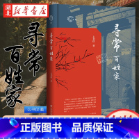 [正版] 寻常百姓家 么书仪著 年轮丛书 社会科学文献出版社 额尔古纳河右岸 暖心 治愈 中国当代史 北京城 胡同