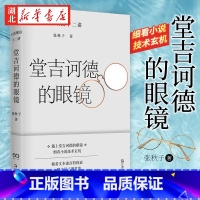 [正版] 堂吉诃德的眼镜—小说细读十二讲 张秋子著 打通专业与业余隔膜的小说课堂 文学入门指南小说解读手册文学小说