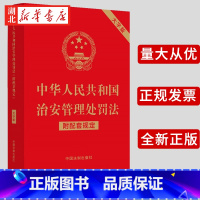 [正版]2022新书 中华人民共和国治安管理处罚法 附配套规定 大字版 32开 行政法规 部门规章 司法解释 中国法制