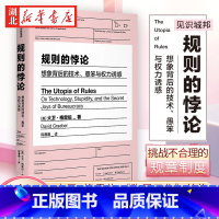 [正版]规则的乌托邦 大卫·格雷伯 著 狗屁工作前传 毫无意义的工作源头 全方位官僚化时代的解药 疯狂思想家的亲身实践