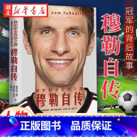 [正版]我的职业足球之路 穆勒自传 献给所有心怀足球梦想的人 诸多冠军的背后故事 相信梦想 一定会得到命运的奖励 金城
