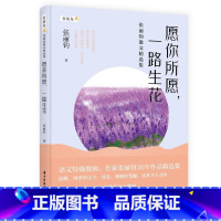 [正版]愿你所愿,一路生花 张丽钧散文精选集 雪候鸟 张丽钧 著 现代/当代文学文学 书店图书籍 华中科技大学出版