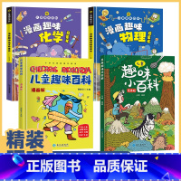 [精装全4册]儿童趣味百科漫画版+物理化学 [正版]儿童趣味百科全书 漫画趣味计量单位启蒙书 趣味物理化学启蒙书孩子爱看