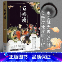 [正版]百妖谱1 裟椤双树著 青春 古风幻想玄幻小说书籍书 百种妖怪述世间沧桑动漫妖怪作品哔哩哔哩同名动画原著