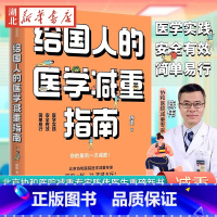 [正版]给国人的医学减重指南 北京协和医院医学减重专家陈伟医生重磅新书 教你21天减8斤 陈君石院士作序 于康 顾中一