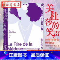 [正版]美杜莎的笑声 “阴性书写”理论的提出者当代法国女性主义代表作家埃莱娜·西苏经典作品 女性主义经典文本中译本 上