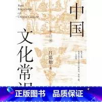 中国文化常识(修订版) [正版]中国文化常识(修订版)
