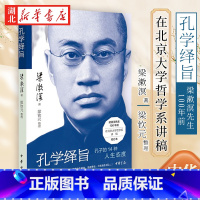 [正版]孔学绎旨 梁漱溟先生对儒家创始人孔子精神的独到解读和人生哲学 据100年前油印本精校而成 用14个关键词剖析孔