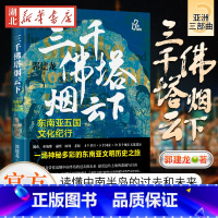 [正版]三千佛塔烟云下 东南亚五国文化纪行 著名历史作家郭建龙亚洲三部曲 越南束埔寨泰国缅老挝吴哥王朝占婆王朝 东南亚