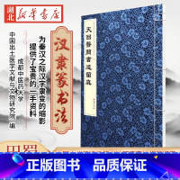 [正版]天回医简书迹留真 成都中医药大学中国出土医学文献与文物研究院 编 秦汉之际汉字隶变的缩影 提供了宝贵的一手资料