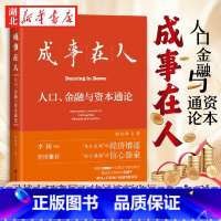 [正版]成事在人 人口金融与资本通论 殷剑峰 著 就业养老投资新出路 财富机遇 人口负增长 财政上限 逆全球化 灰犀