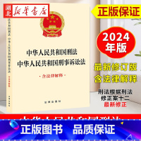 [正版]2024新书 中华人民共和国刑法 中华人民共和国刑事诉讼法 含法律解释 刑法根据刑法修正案十二新修正 法律出版